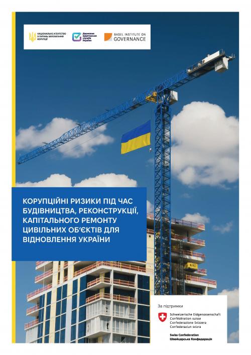 Assessment of corruption risks in the construction, reconstruction and renovation of civilian infrastructure of Ukraine cover