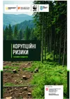 Corruption risks in the forestry sector in Ukraine